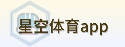 星空体育app-Logo